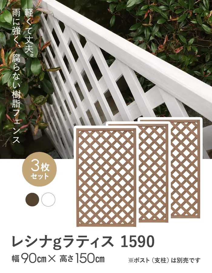 【3枚セット】レシナg ラティス 1590 (1500×900mm)【掲載品番】AKS47007-WN / AKS47007-WH