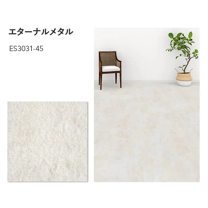 川島織物セルコン エグザフロア エターナルメタル 457.2×457.2×3.0mm 16枚入【掲載品番】ES3031-45 / ES3032-45 / ES3033-45 / ES3034-45