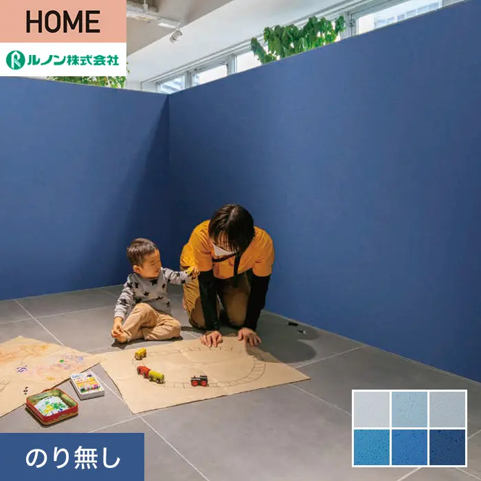 壁紙 のり無し ルノン HOME スーパーハード「幼児の城」Blue 巾92cm【掲載品番】Y23-2918 / Y23-2919 / Y23-2920 / Y23-2921 / Y23-2922 / Y23-2923