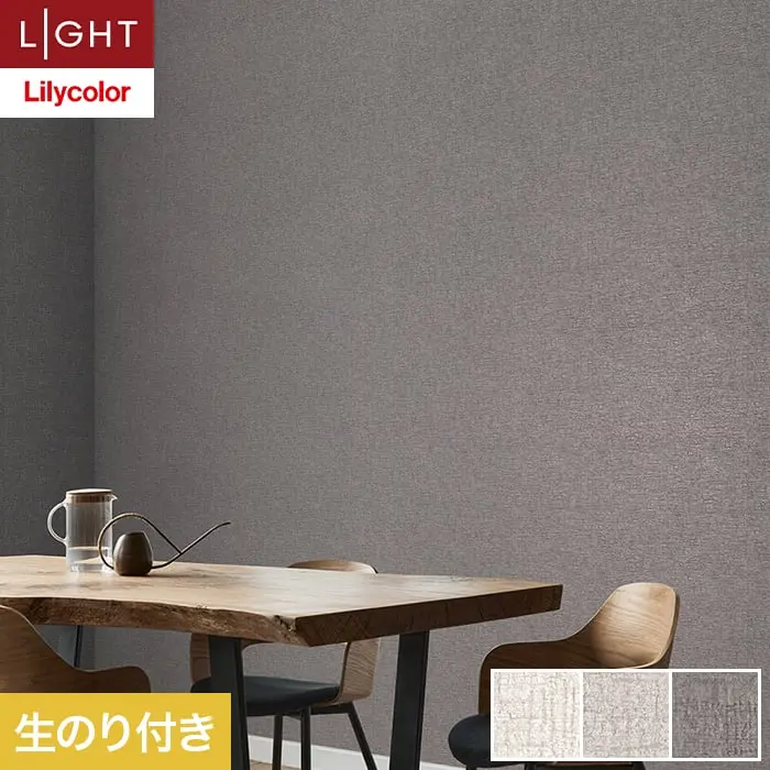 壁紙 のり付き リリカラ ライト 消臭 air*refre 巾92.5cm LL-6830～6832【掲載品番】LL-6830 / LL-6831 / LL-6832