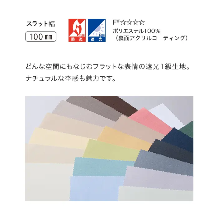どんな空間にもなじむフラットな表情の遮光1級生地。