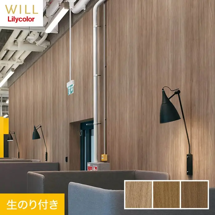 壁紙 のり付き リリカラ WILL マテリアル 木目柄 巾92cm LW-209～LW-211【掲載品番】LW-209 / LW-210 / LW-211