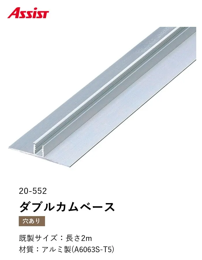 カーペット見切り アルミ ダブルカムベース 20-552 (対応厚み:~6.5mm) 既製サイズ 2m【掲載品番】20-55222
