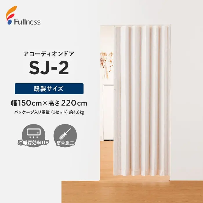 アコーディオンドア SJ-2