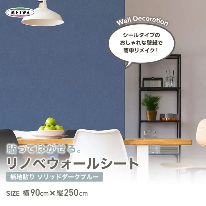 貼ってはがせるリノベウォールシート(無地貼り) ソリッド ダークブルー 横90cm×縦250cm【掲載品番】WAS-07-DBL-L