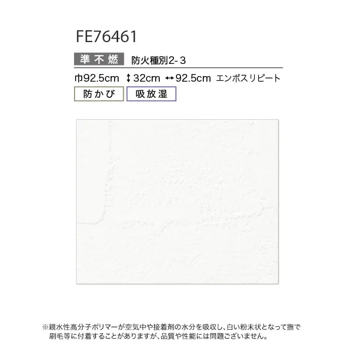 壁紙 のり無し サンゲツ FINE 吸放湿度壁紙 巾92.5cm FE76461【掲載品番】FE76461