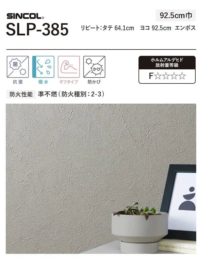 壁紙 のり付き (ミミ付き) シンコール SLP-385 巾92.5cm【掲載品番】SLP-385