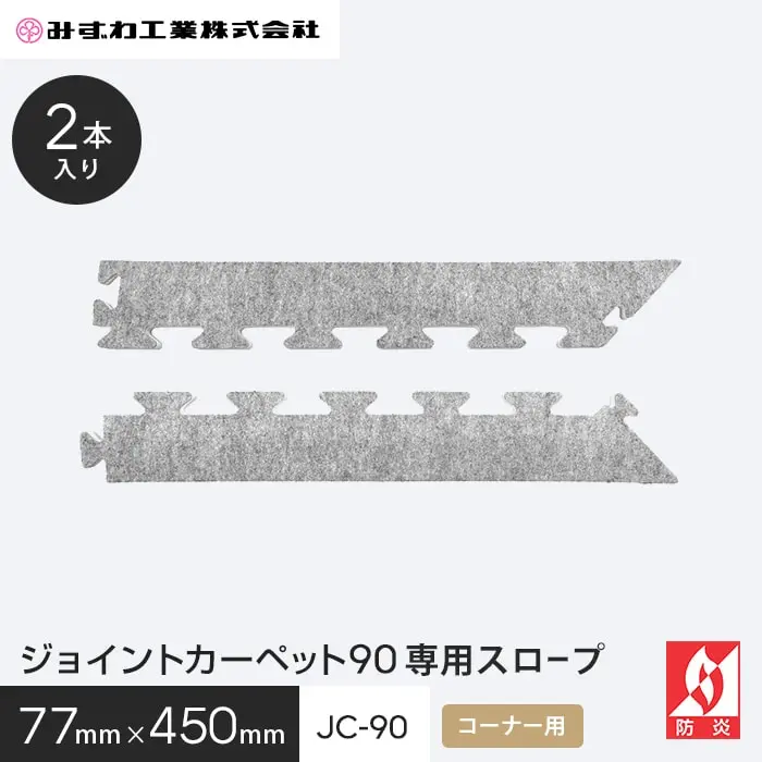 ジョイントカーペット90専用スロープ