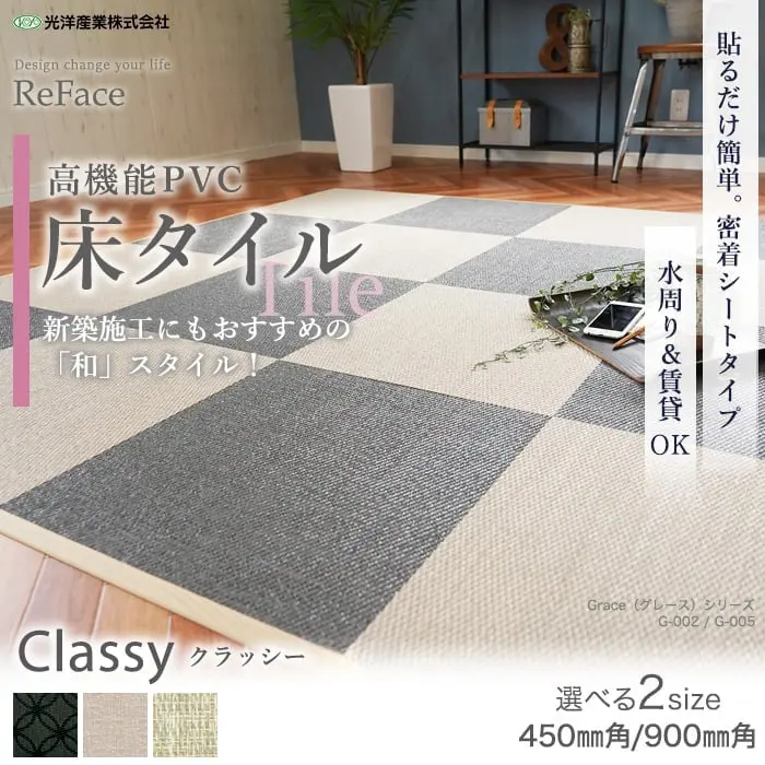 【密着シート】 床タイル ReFace Tile (防炎) MTシート classy 450×450 約6.5mm厚【掲載品番】C-001 / C-002 / C-003