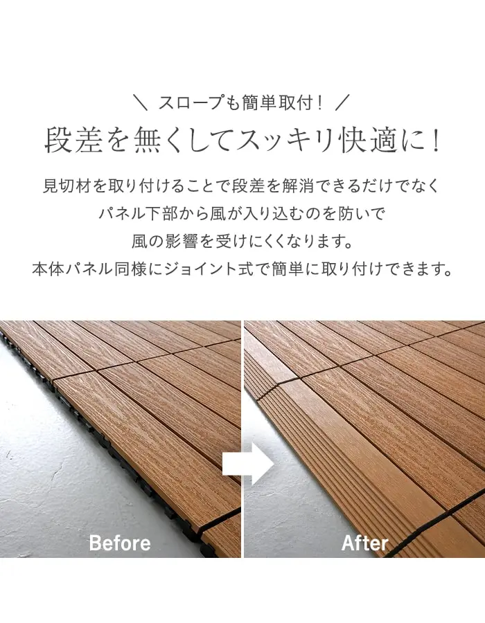段差を無くしてスッキリ快適に!