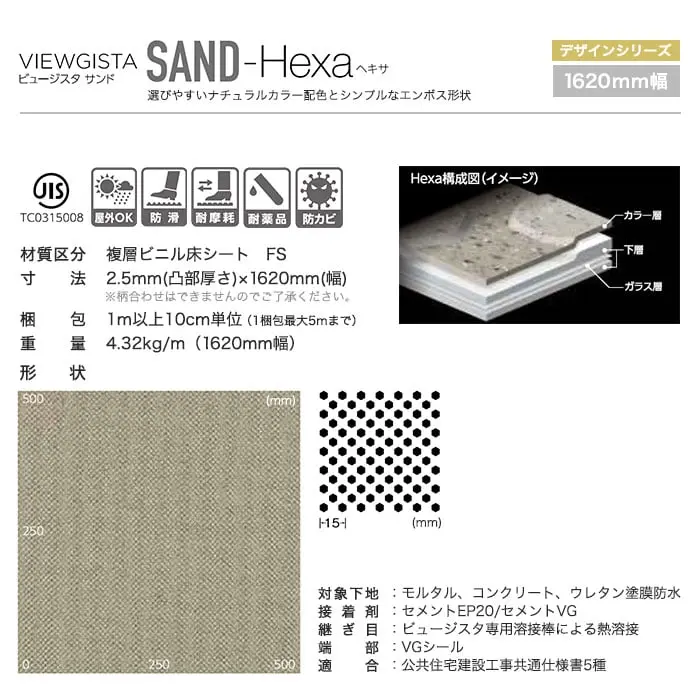 タジマ ノンスリップシート ビュージスタ サンド ヘキサ 1620mm巾【掲載品番】VSH-401-2 / VSH-402-2 / VSH-403-2 / VSH-404-2