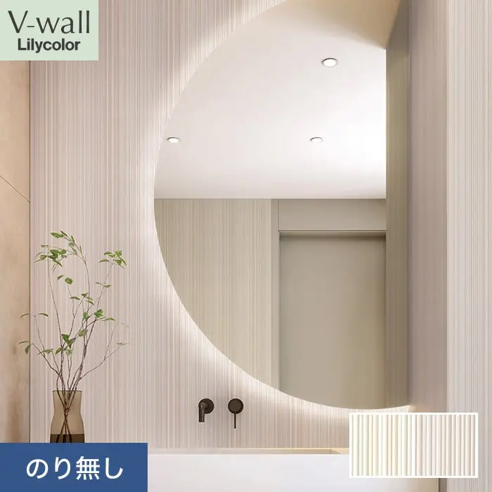 壁紙 のり無し リリカラ V-wall 消臭+汚れ防止 巾92.5cm LV-2584・LV-2585【掲載品番】LV-2584 / LV-2585