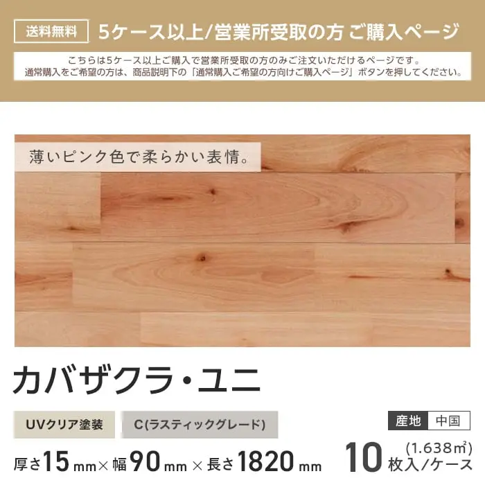 カバザクラ ユニ 塗装 無垢フローリング 90 C 10枚入 西濃営業所受取【掲載品番】FLSA90F-C