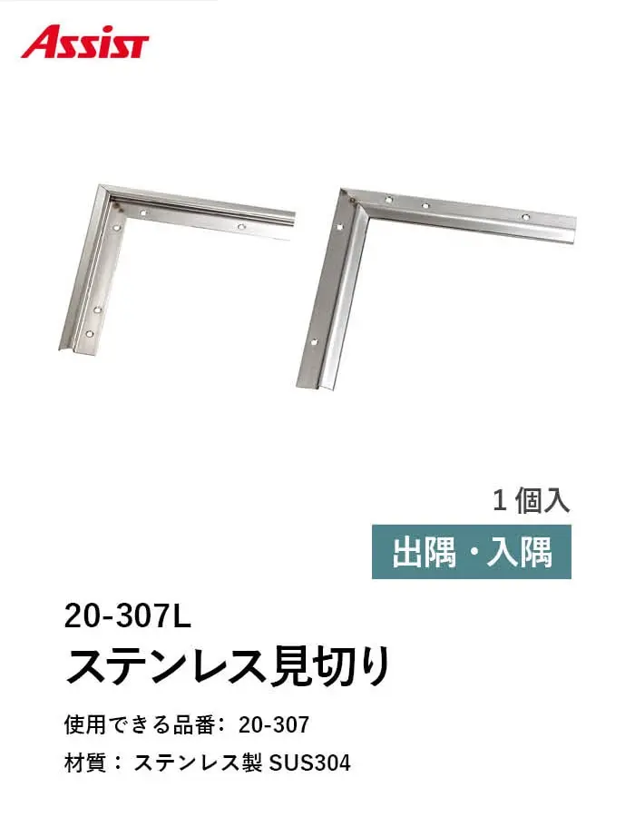 床見切り ステンレス見切り ステンレス製 20-307L 出隅・入隅【掲載品番】20-307L51 / 20-307L52