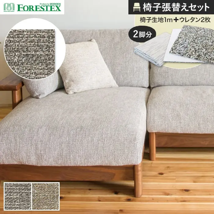 椅子張替えセット