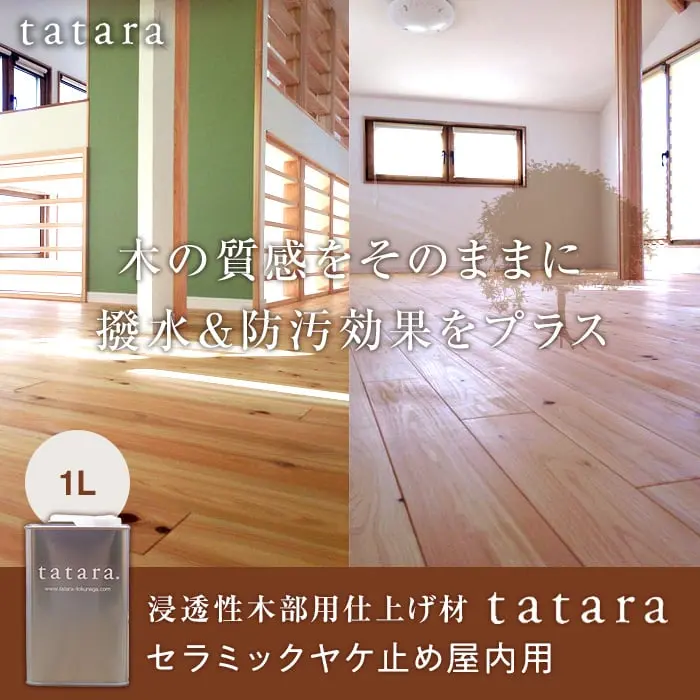 木の質感をそのままに撥水&防汚効果をプラス