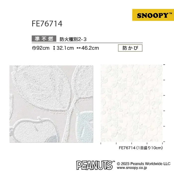 壁紙 のり無し サンゲツ FINE スヌーピー 巾92cm FE76714【掲載品番】FE76714