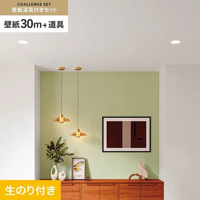 壁紙 のり付き チャレンジセット (スリット壁紙90cm巾+道具) 30m SP2534【掲載品番】SP2534