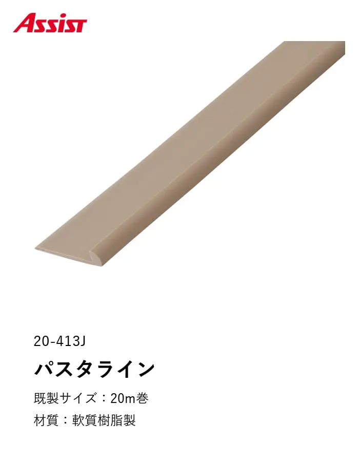 床見切り 樹脂見切り 20-413J (対応厚み:~3.3mm) 既製サイズ 20m巻【掲載品番】20-413J13 / 20-413J14