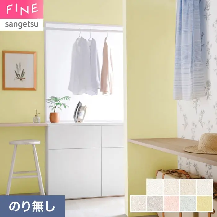 壁紙 のり無し サンゲツ FINE 吸放湿壁紙 巾92cm FE78578~【掲載品番】FE78578 / FE78579 / FE78580 / FE78581 / FE78582 / FE78583 / FE78584 / FE78585 / FE78586