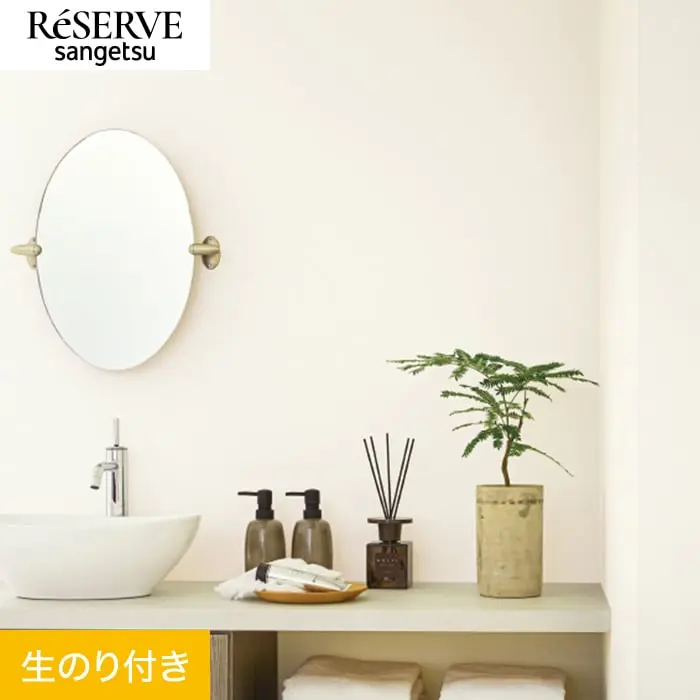 壁紙 のり付き サンゲツ リザーブ 吸放湿壁紙 巾92cm RE55543【掲載品番】RE55543