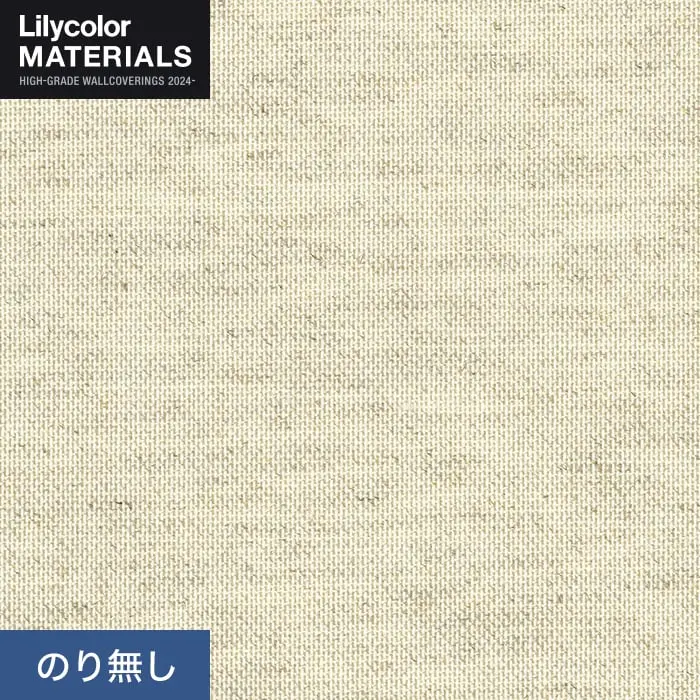 壁紙 のり無し リリカラ MATERIALS 織物 ベーシック LMT-16125 (巾92cm)【掲載品番】LMT-16125