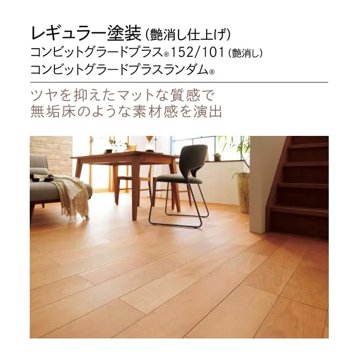 ツヤを抑えたマットな質感で無垢床のような素材感を演出