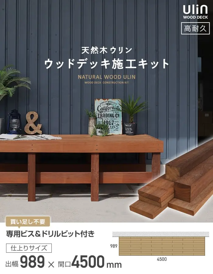 天然木ウリン ウッドデッキ施工キット