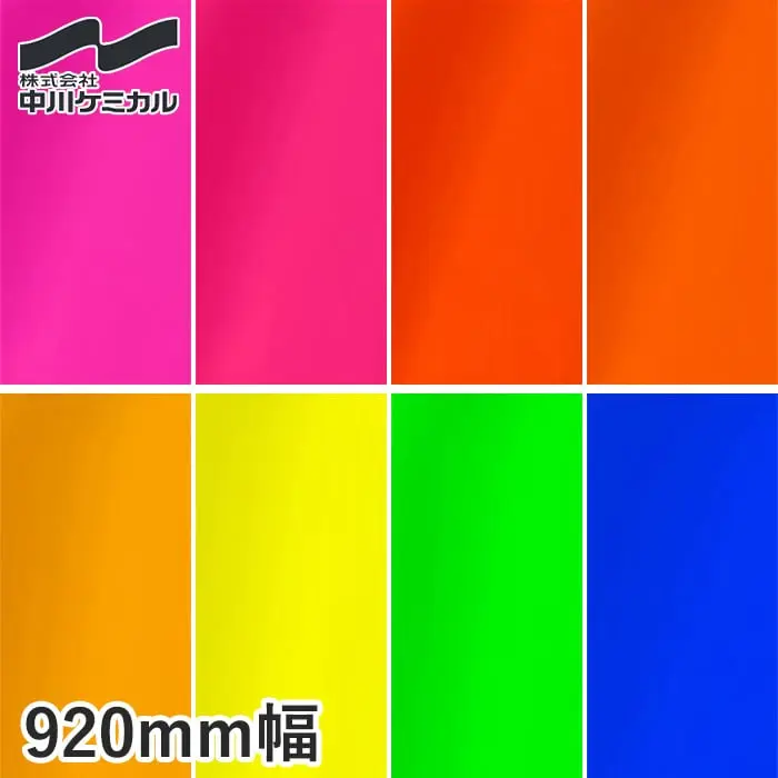 カッティングシート 中川ケミカル 蛍光シリーズ 920mm巾【掲載品番】NC-910K-920 / NC-911K-920 / NC-913K-920 / NC-921K-920 / NC-922K-920 / NC-931K-920 / NC-941K-920 / NC-951K-920