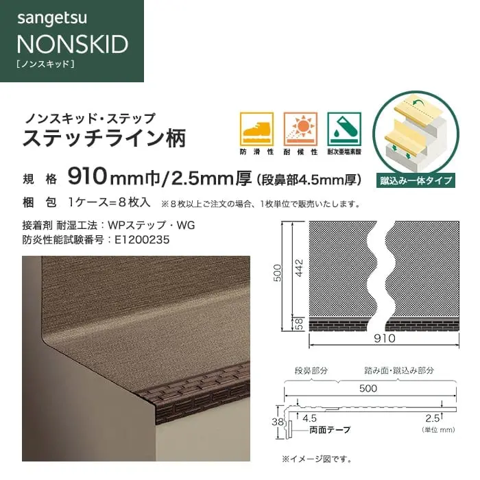 サンゲツ ノンスキッド・ステップ 蹴込み一体タイプ ステッチライン 910mm巾【掲載品番】PX-8603 / PX-8673 / PX-8693 / PX-8683