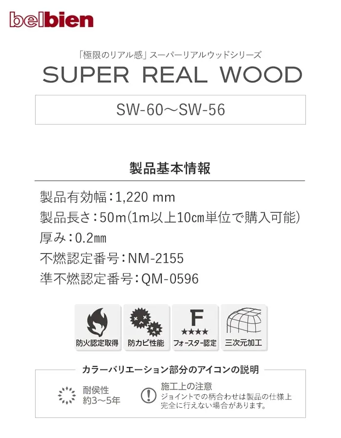 ベルビアンシート SUPER REAL WOOD SW-60~SW56【掲載品番】SW-60 / SW-61 / SW-28 / SW-43 / SW-168 / SW-80 / SW-18 / SW-27 / SW-45 / SW-98 / SW-56