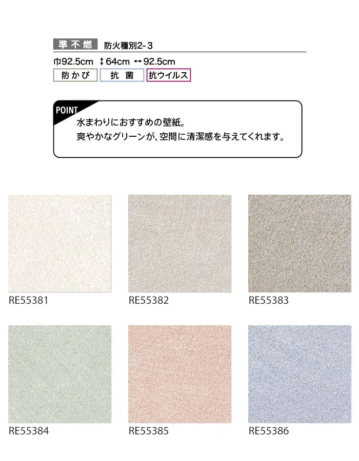 壁紙 のり付き サンゲツ リザーブ ライトフレッシュ壁紙 巾92.5cm RE55381~RE55386【掲載品番】RE55381 / RE55382 / RE55383 / RE55384 / RE55385 / RE55386