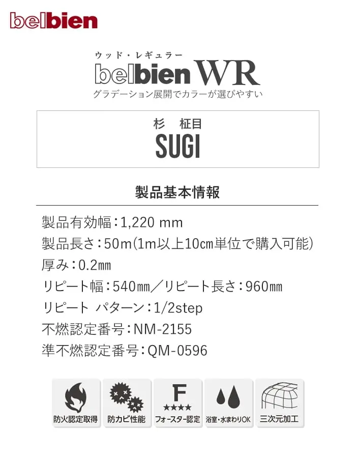 ベルビアンシート WR 杉 (柾目)【掲載品番】WR-5000 / WR-5020 / WR-5040 / WR-5050 / WR-5070 / WR-5080