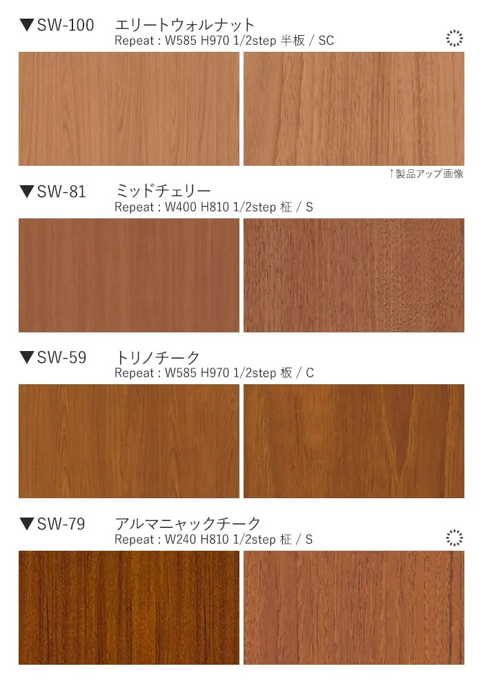 ベルビアンシート SUPER REAL WOOD SW-100~SW26【掲載品番】SW-100 / SW-81 / SW-59 / SW-79 / SW-47 / SW-165 / SW-166 / SW-63 / SW-62 / SW-104 / SW-49 / SW-26