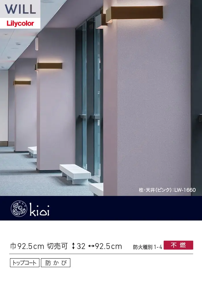 壁紙 のり無し リリカラ WILL kioi 巾92.5cm LW-1658~【掲載品番】LW-1658 / LW-1659 / LW-1660 / LW-1661 / LW-1662