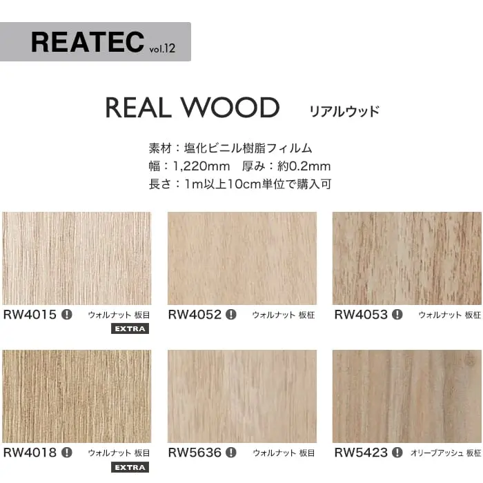 リアテックシート サンゲツ リアルウッド RW4015~RW5637【掲載品番】RW4015 / RW4052 / RW4053 / RW4018 / RW5636 / RW5423 / RW4073 / RW4016 / RW5424 / RW4089 / RW4090 / RW5647 / RW5637
