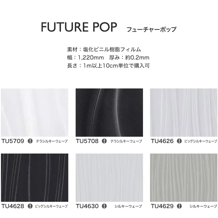 リアテックシート サンゲツ FUTURE POP TU5709~TU5223【掲載品番】TU5709 / TU5708 / TU4626 / TU4628 / TU4630 / TU4629 / TU4631 / TU4632 / TU5219 / TU5221 / TU5222 / TU5220 / TU5223