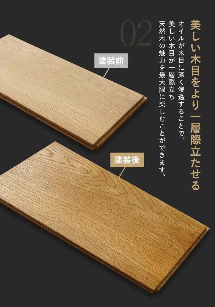 美しい木目をより一層際立たせる
