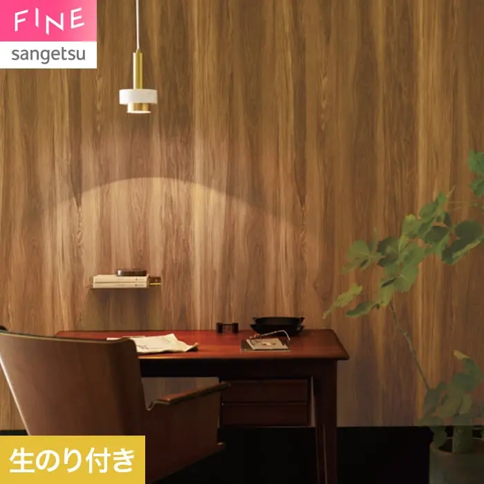 壁紙 のり付き サンゲツ FINE 木目 巾92cm FE78196【掲載品番】FE78196