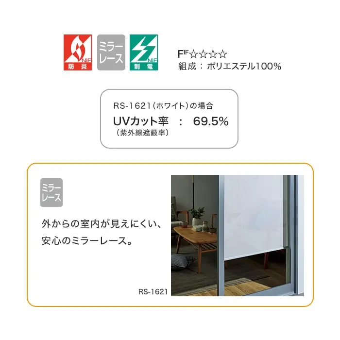 外からの室内が見えにくい、安心のミラーレース。