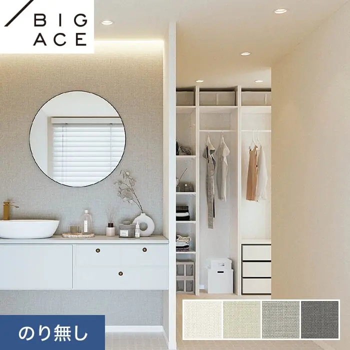 壁紙 のり無し シンコール BIGACE ダブル消臭 巾92.5cm BA7105～BA7108【掲載品番】BA7105 / BA7106 / BA7107 / BA7108