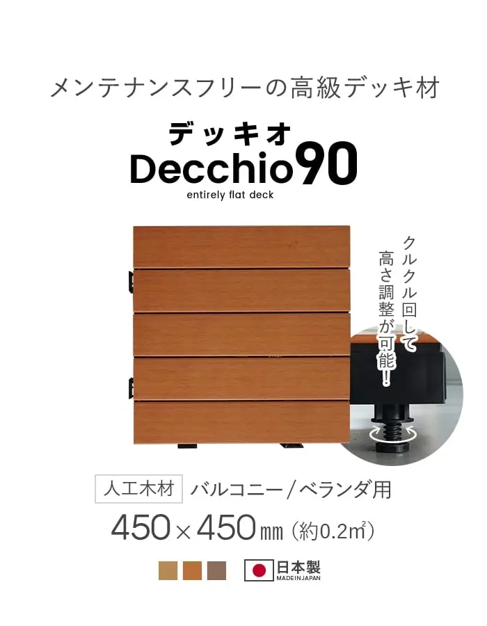 メンテナンスフリーの高級デッキ材