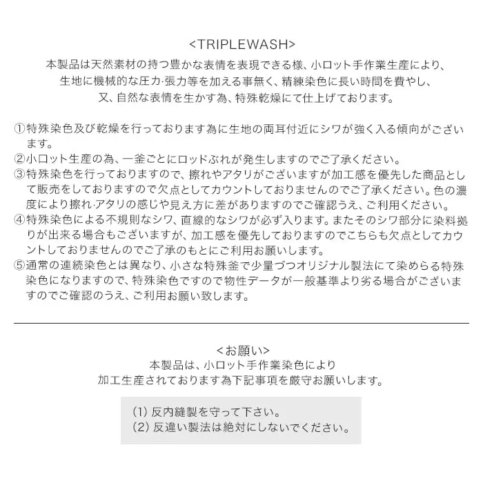 本製品は、小ロット手作業染色により加工生産されております為下記事項を厳守お願いします。