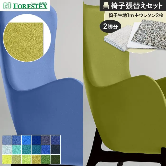 椅子張替えセット