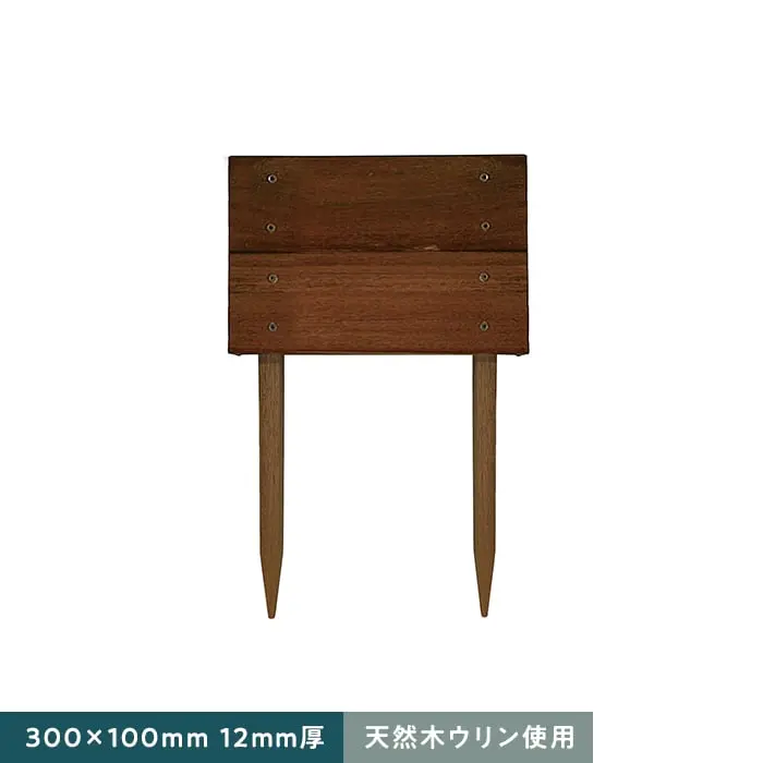 天然木ウリン使用