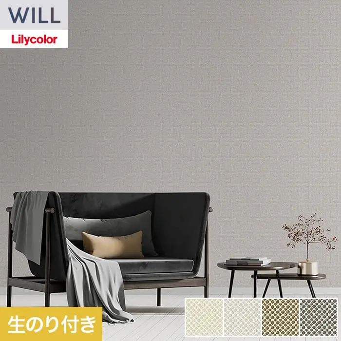 壁紙 のり付き リリカラ WILL haptic 巾92.5cm LW-1055~【掲載品番】LW-1055 / LW-1056 / LW-1057 / LW-1058