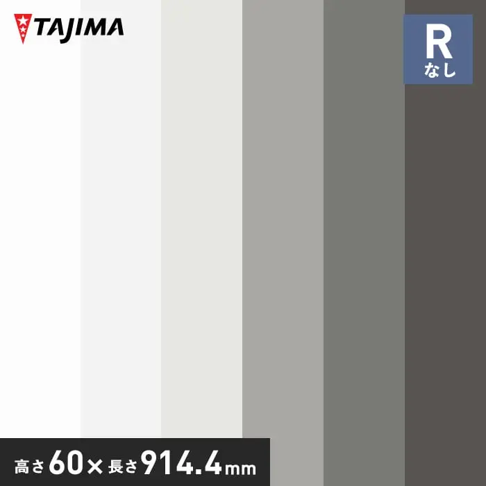 タジマ ソフト巾木 Rなし 高さ60mm×長さ914.4mm オフニュートラルカラー 25枚入【掲載品番】HB-42 / HB-89 / HB-22 / HB-77 / HB-78 / HB-79