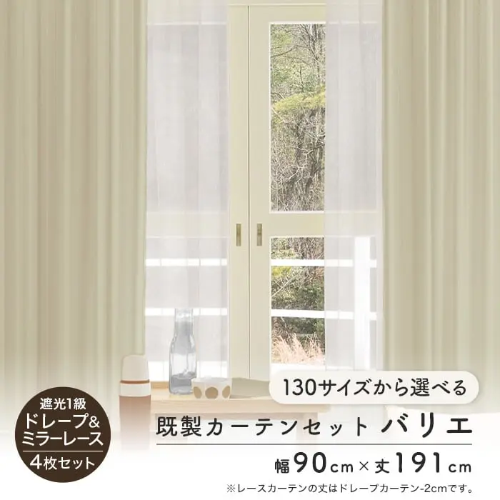 既製カーテンセット バリエ