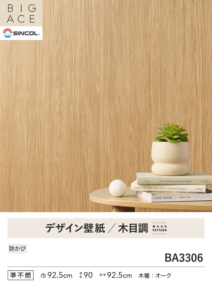 壁紙 のり付き シンコール BIGACE 木目調 巾92.5cm BA3306【掲載品番】BA3306