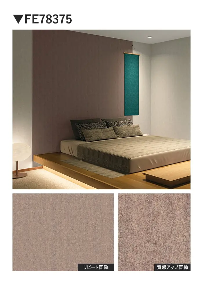 壁紙 のり無し サンゲツ FINE TEXTURE&COLOR 巾92.5cm FE78375~【掲載品番】FE78375 / FE78376 / FE78377 / FE78378 / FE78379
